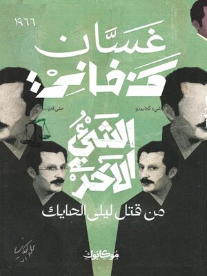 cover image of الشئ الآخر